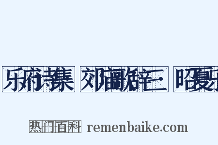 乐府诗集·郊庙歌辞三·昭夏乐是什么意思的图片